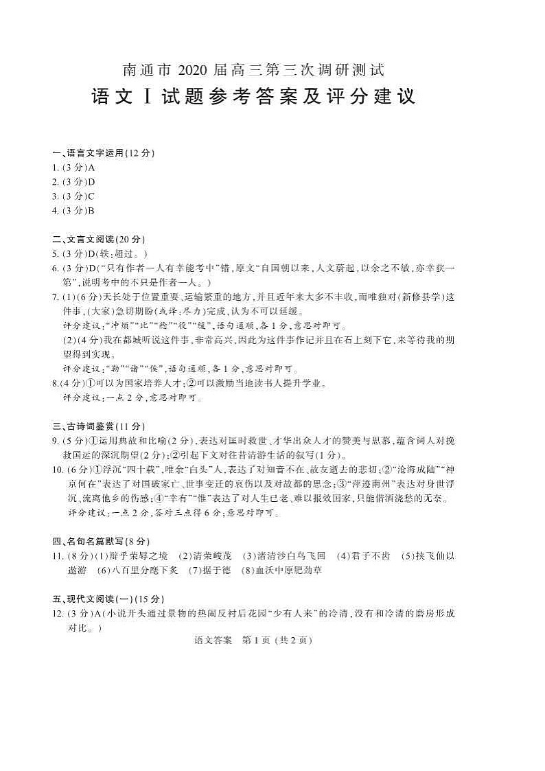 2020届江苏省南通市高三三模语文卷+答案(图片版)01