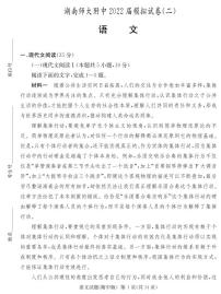 2022湖南师大附中高三下学期二模试题（第九次）语文PDF版含答案