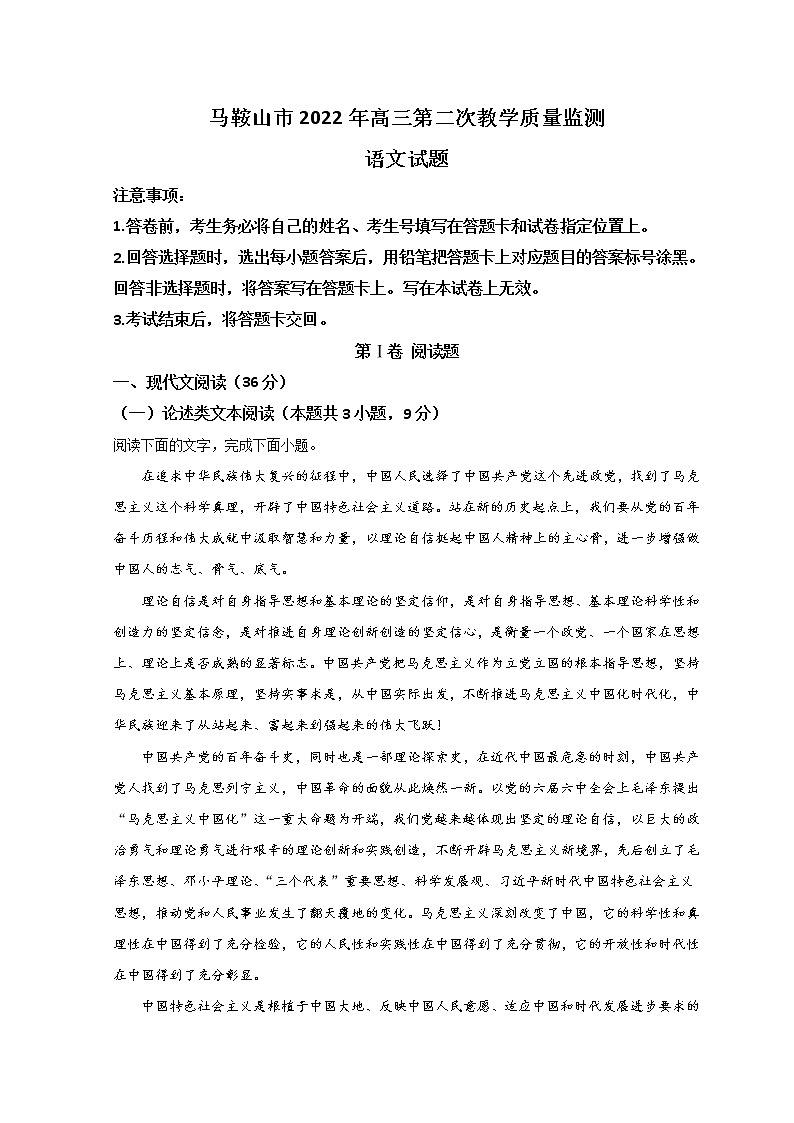2022马鞍山高三下学期第二次教学质量检测（二模）语文试题含答案第1页