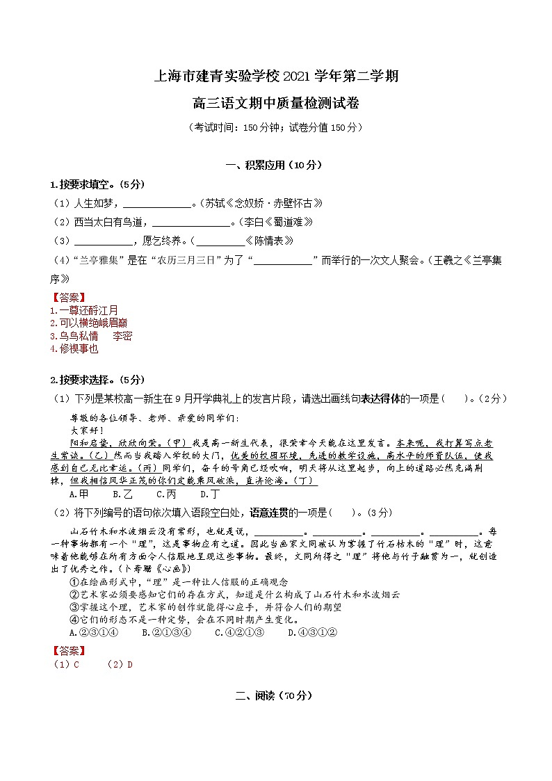 上海市建青实验学校2021-2022学年高三下学期期中考试语文试卷（含答案）第1页