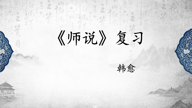 10.2《师说》复习课件28张2021-2022学年统编版高中语文必修上册第1页