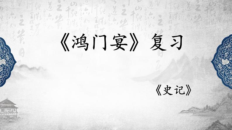 3《鸿门宴》复习课件19张2021-2022学年统编版高中语文必修下册第1页