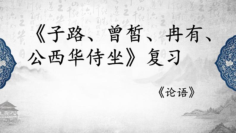 1.1《子路、曾皙、冉有、公西华侍坐》复习课件27张2021-2022学年统编版高中语文必修下册第1页