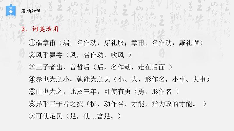 1.1《子路、曾皙、冉有、公西华侍坐》复习课件27张2021-2022学年统编版高中语文必修下册第6页