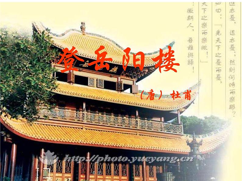 古诗词诵读《登岳阳楼》课件20张2021-2022学年统编版高中语文必修下册第1页