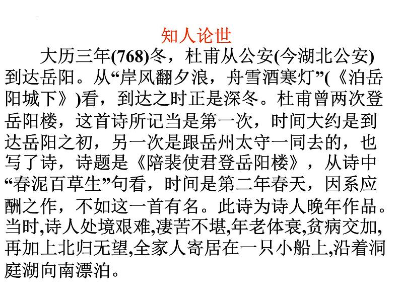 古诗词诵读《登岳阳楼》课件20张2021-2022学年统编版高中语文必修下册第3页