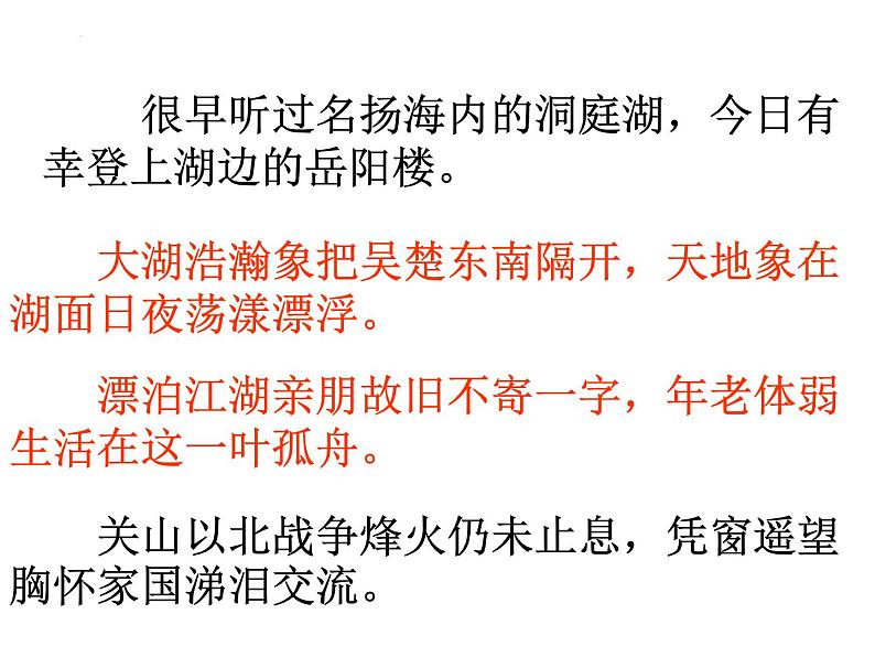 古诗词诵读《登岳阳楼》课件20张2021-2022学年统编版高中语文必修下册第5页