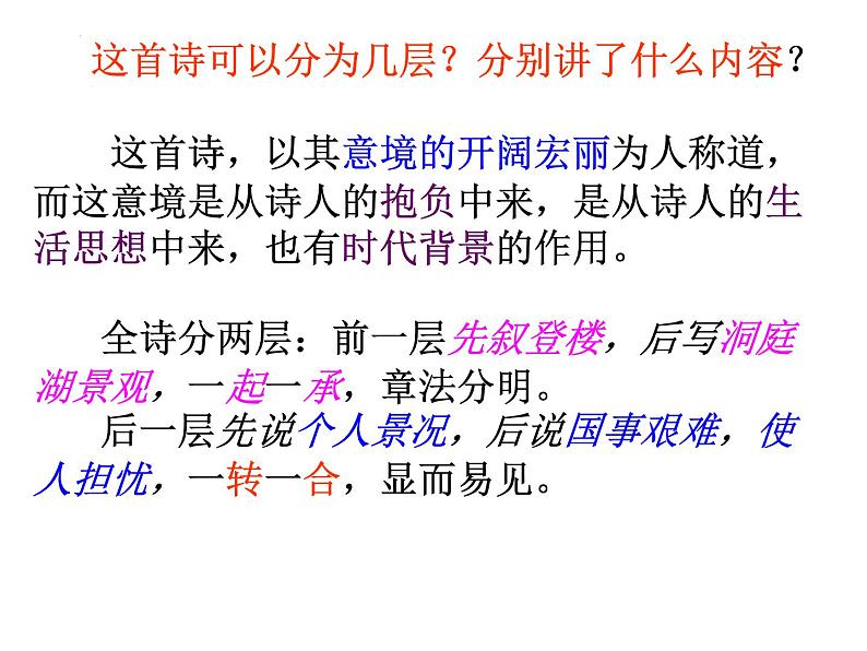 古诗词诵读《登岳阳楼》课件20张2021-2022学年统编版高中语文必修下册第6页