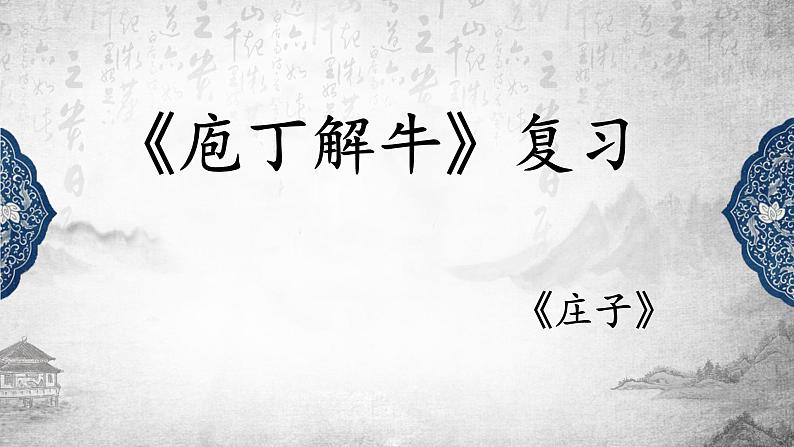 1.3《庖丁解牛》复习课件24张2021-2022学年统编版高中语文必修下册第1页