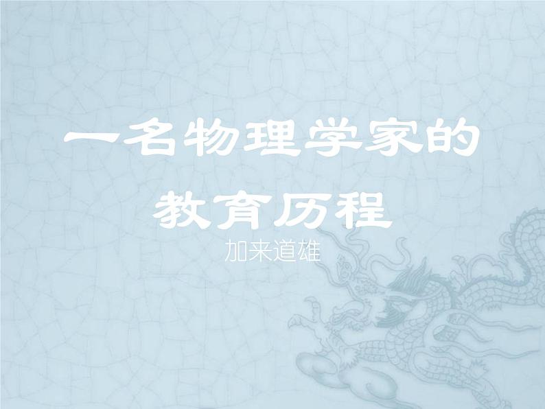 7.2《一名物理学家的教育历程》课件28张2021-2022学年统编版高中语文必修下册01