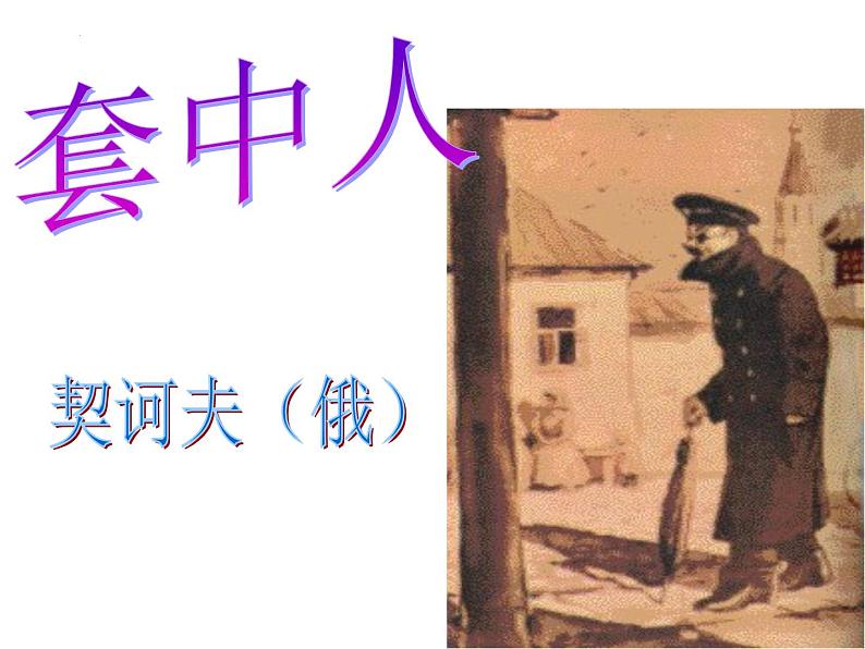 13.2《装在套子里的人》课件20张2021-2022学年统编版高中语文必修下册第1页