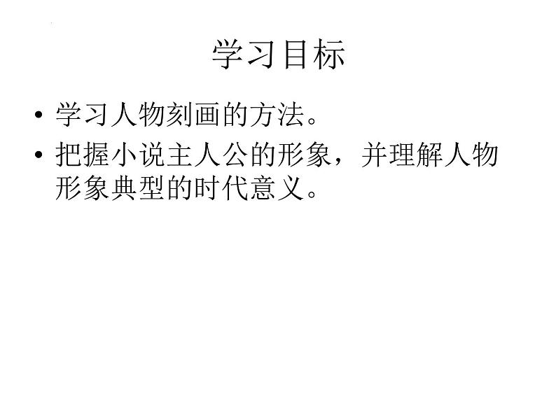 13.2《装在套子里的人》课件20张2021-2022学年统编版高中语文必修下册第2页