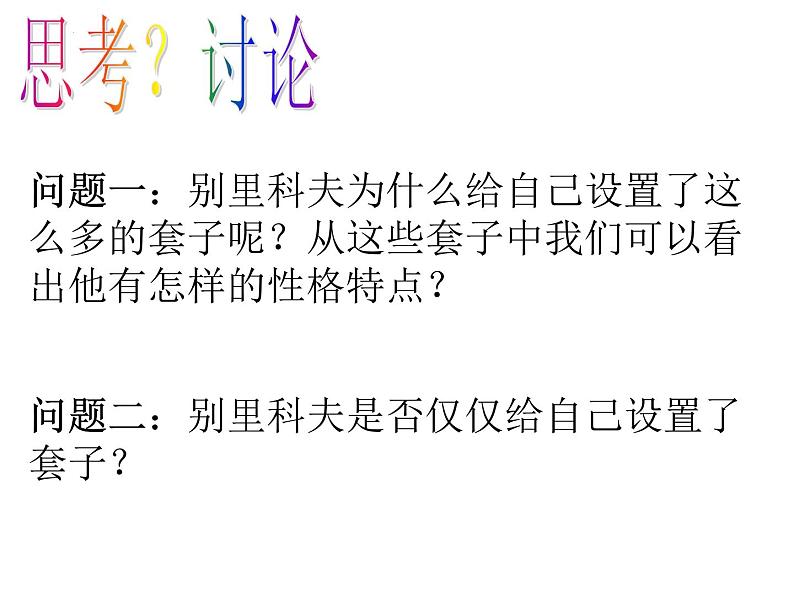 13.2《装在套子里的人》课件20张2021-2022学年统编版高中语文必修下册第4页