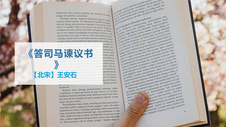 15.2《答司马谏议书》课件29张2021-2022学年统编版高中语文必修下册第1页