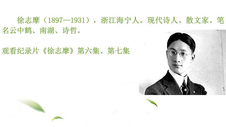 6.2《再别康桥》课件18张2021-2022学年统编版高中语文选择性必修下册第3页