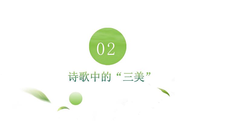 6.2《再别康桥》课件18张2021-2022学年统编版高中语文选择性必修下册第6页