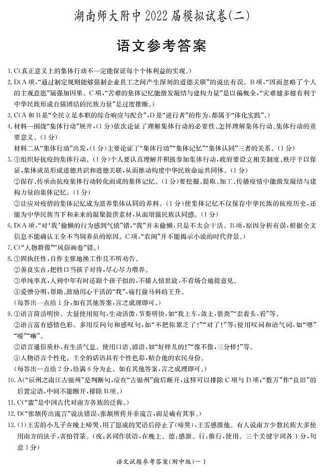 附中21-22语文（9次二模）答案第1页