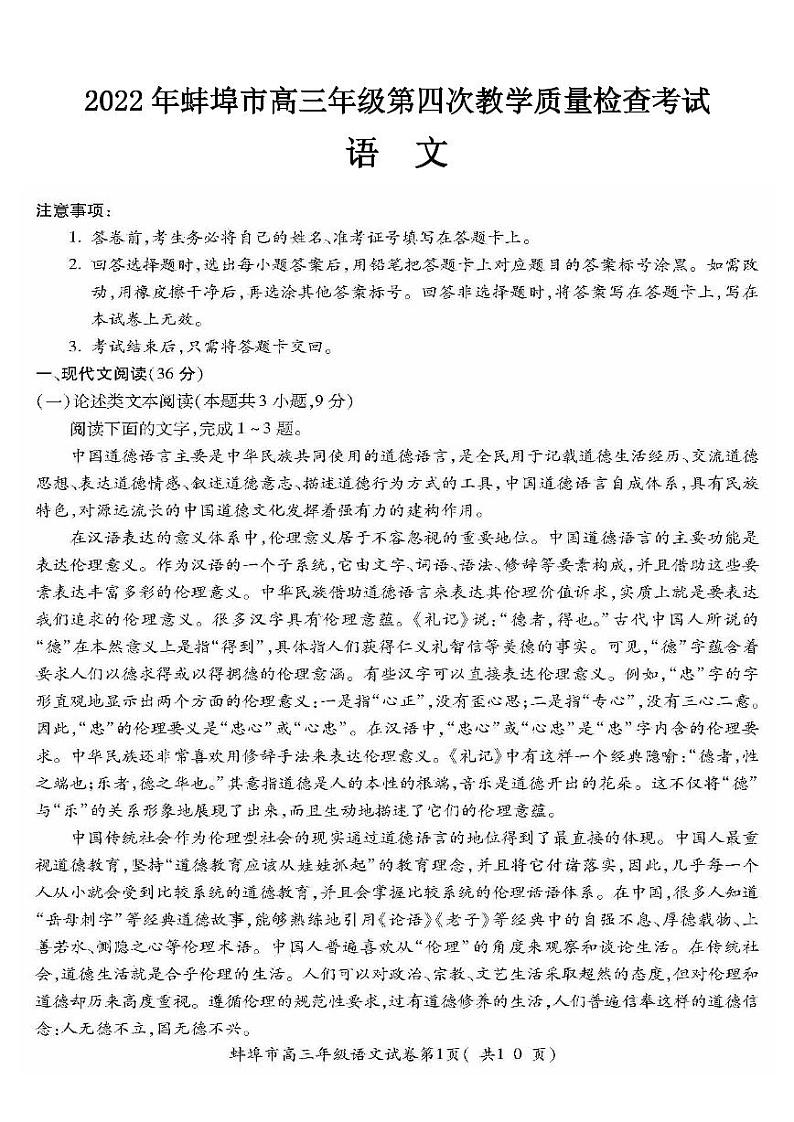 2022年蚌埠市高三年级第四次教学质量检查考试语文试卷含答案第1页