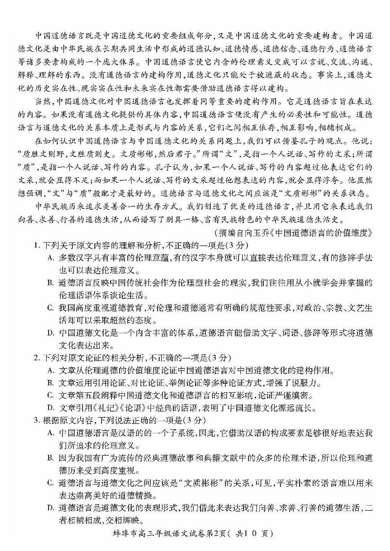 2022年蚌埠市高三年级第四次教学质量检查考试语文试卷含答案第2页