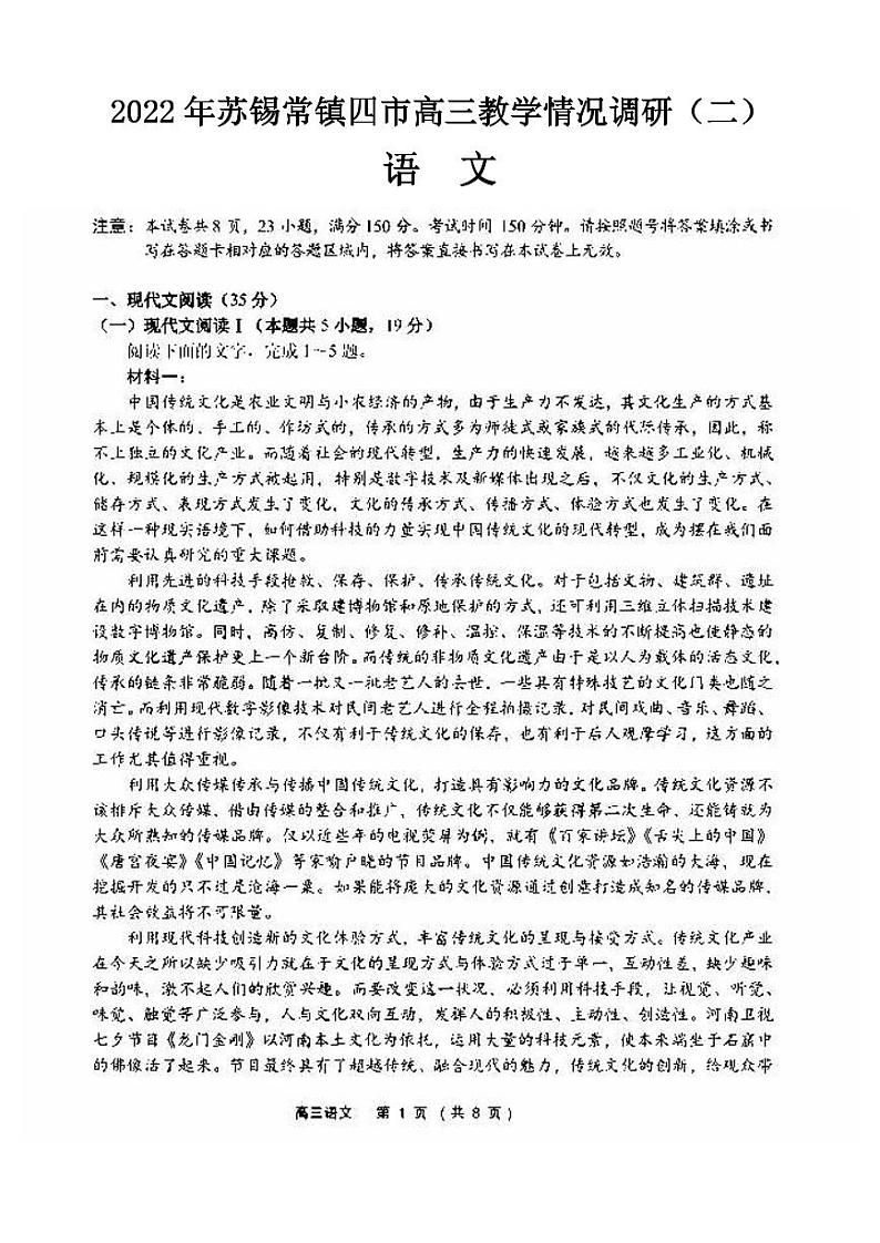 2022年苏锡常镇四市高三教学情况调研（二）语文试卷含答案第1页