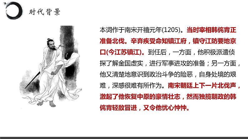 9.2《永遇乐•京口北固亭怀古》课件20张2021-2022学年统编版高中语文必修上册第3页