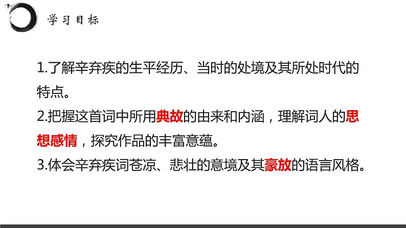 9.2《永遇乐•京口北固亭怀古》课件20张2021-2022学年统编版高中语文必修上册第4页