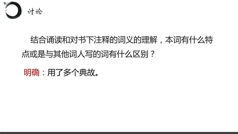 9.2《永遇乐•京口北固亭怀古》课件20张2021-2022学年统编版高中语文必修上册第8页