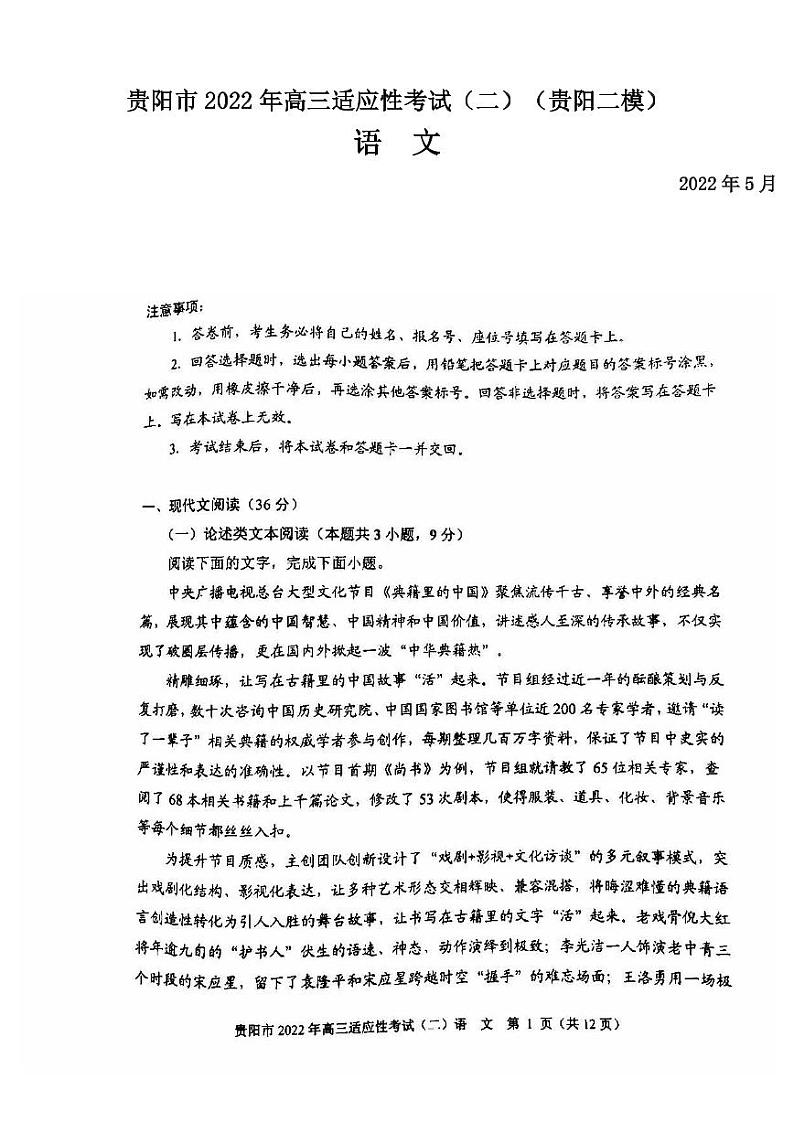 贵阳市2022年高三适应性考试（二）语文试卷含答案（贵阳二模）第1页