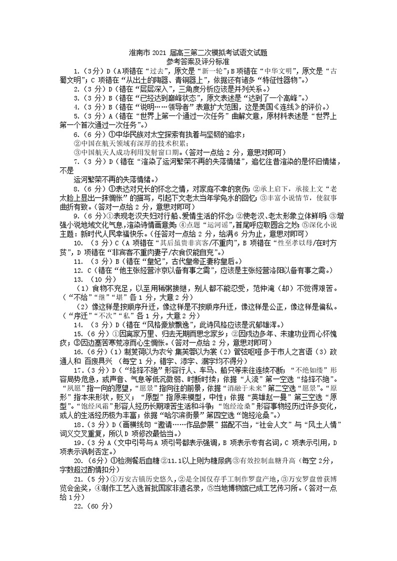 2021年安徽省淮南市高三第二次模拟考试语文卷及答案01