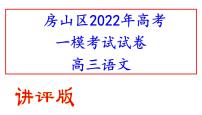 2022届北京市房山区高三一模语文试题（讲评版）（共68张PPT）