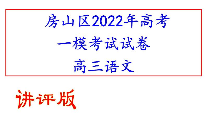 2022届北京市房山区高三一模语文试题（讲评版）（共68张PPT）01