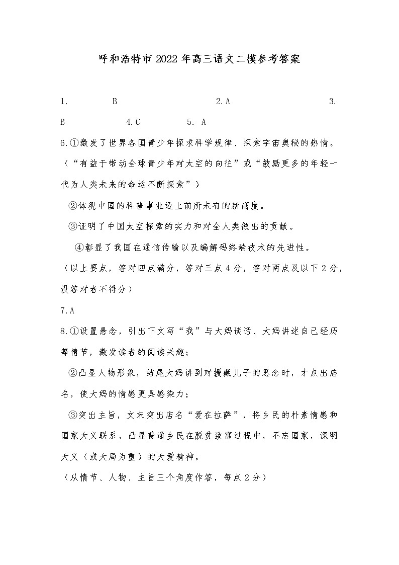 2022年内蒙古呼和浩特高三第二次模拟语文试卷及答案01