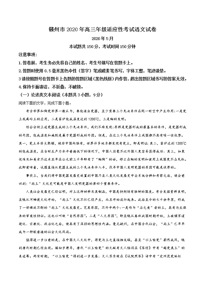 2020年江西省赣江市高三第二次模拟考试语文卷（答案）第1页