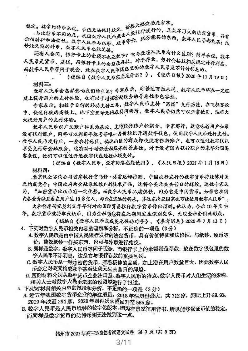 2021年江西省赣江市高三第二次模拟考试语文卷第3页