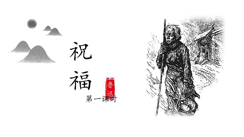 《祝福》鲁迅课件PPT第2页