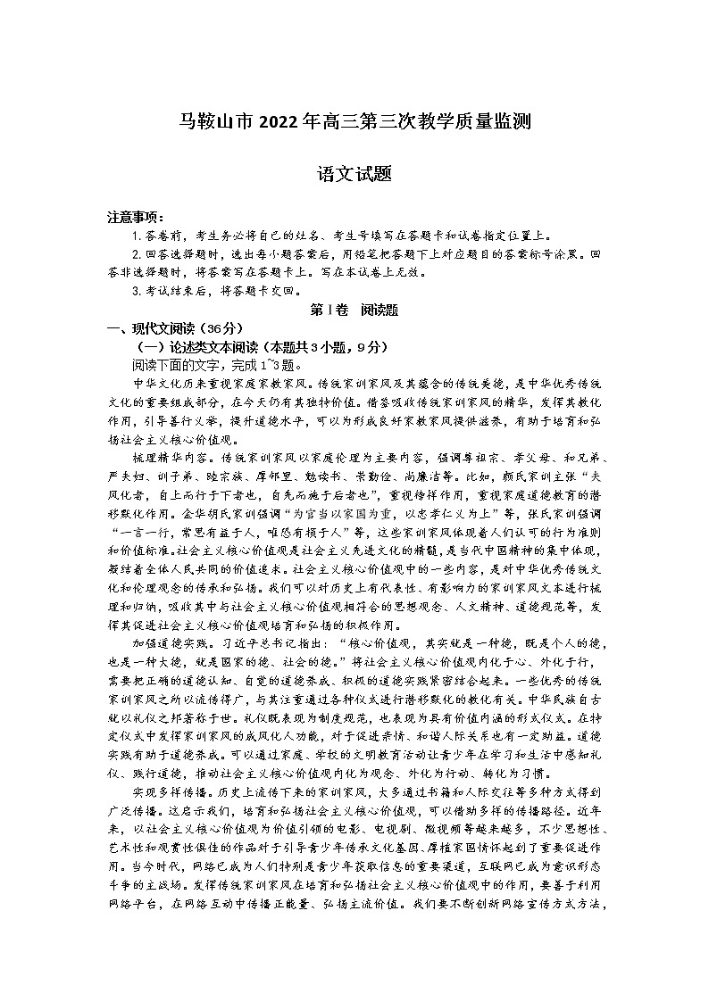 2022届安徽省马鞍山市高三第三次教学质量监测语文试题  （word版含答案）01