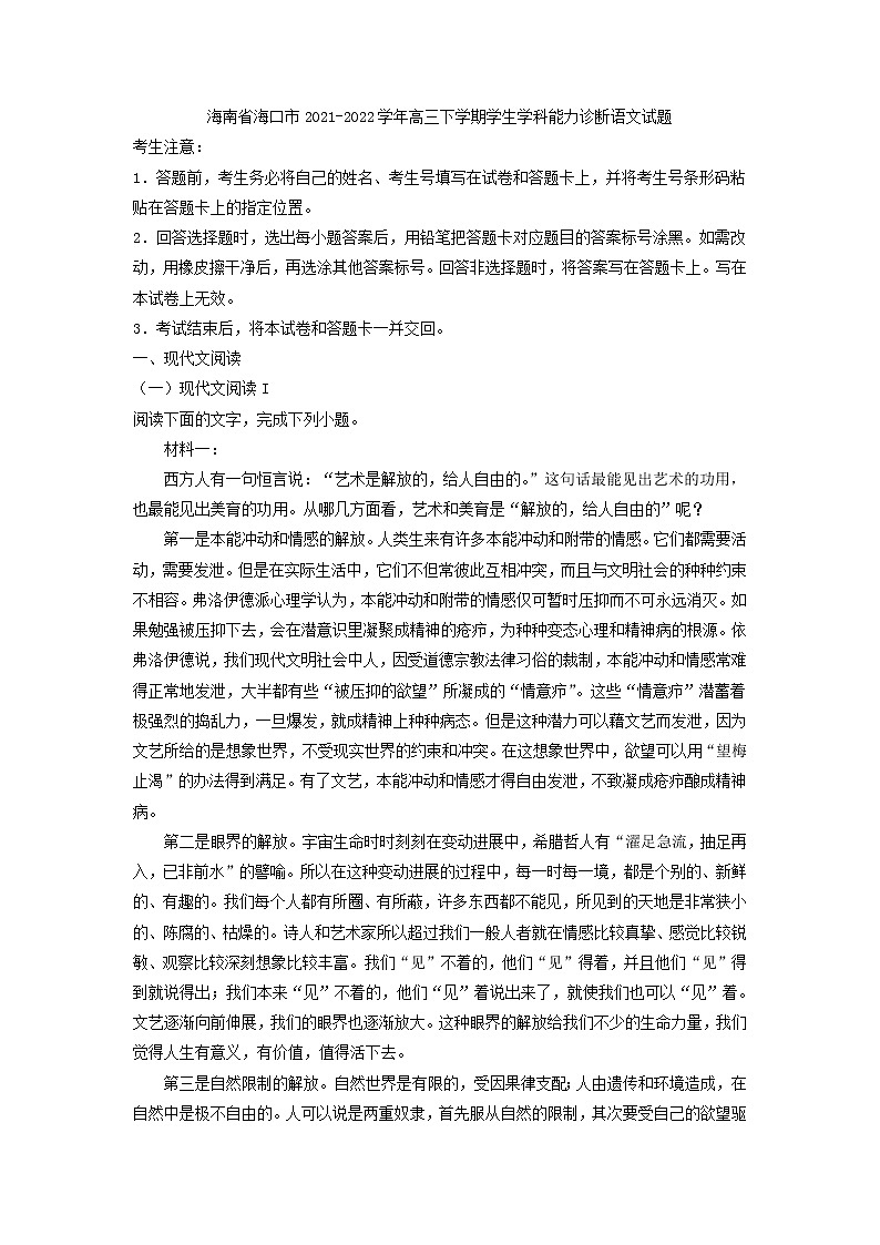 海南省海口市2021-2022学年高三下学期学生学科能力诊断语文试题（word版，含答案）第1页