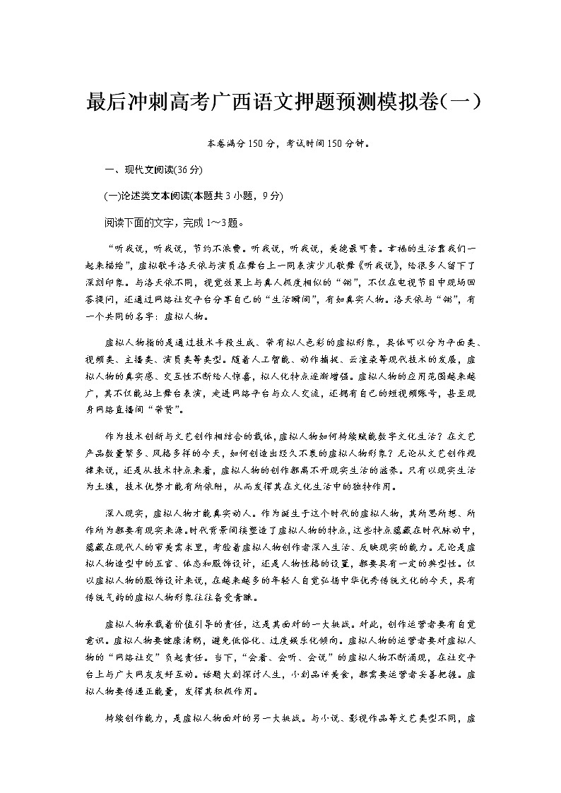 广西壮族自治区2022届高三高考语文押题预测模拟卷（一）（5月）（Word版含答案）01