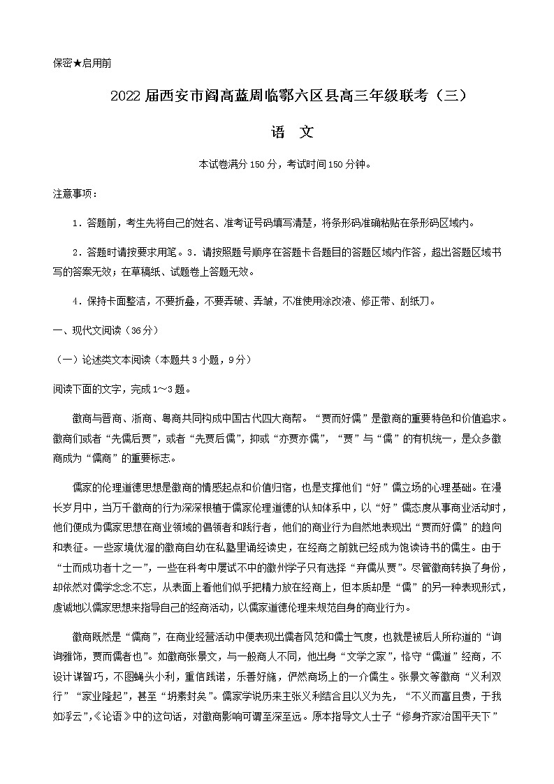 陕西省西安市阎高蓝周临鄠六区2022届高三下学期5月联考（三）语文试题（Word版含答案）01