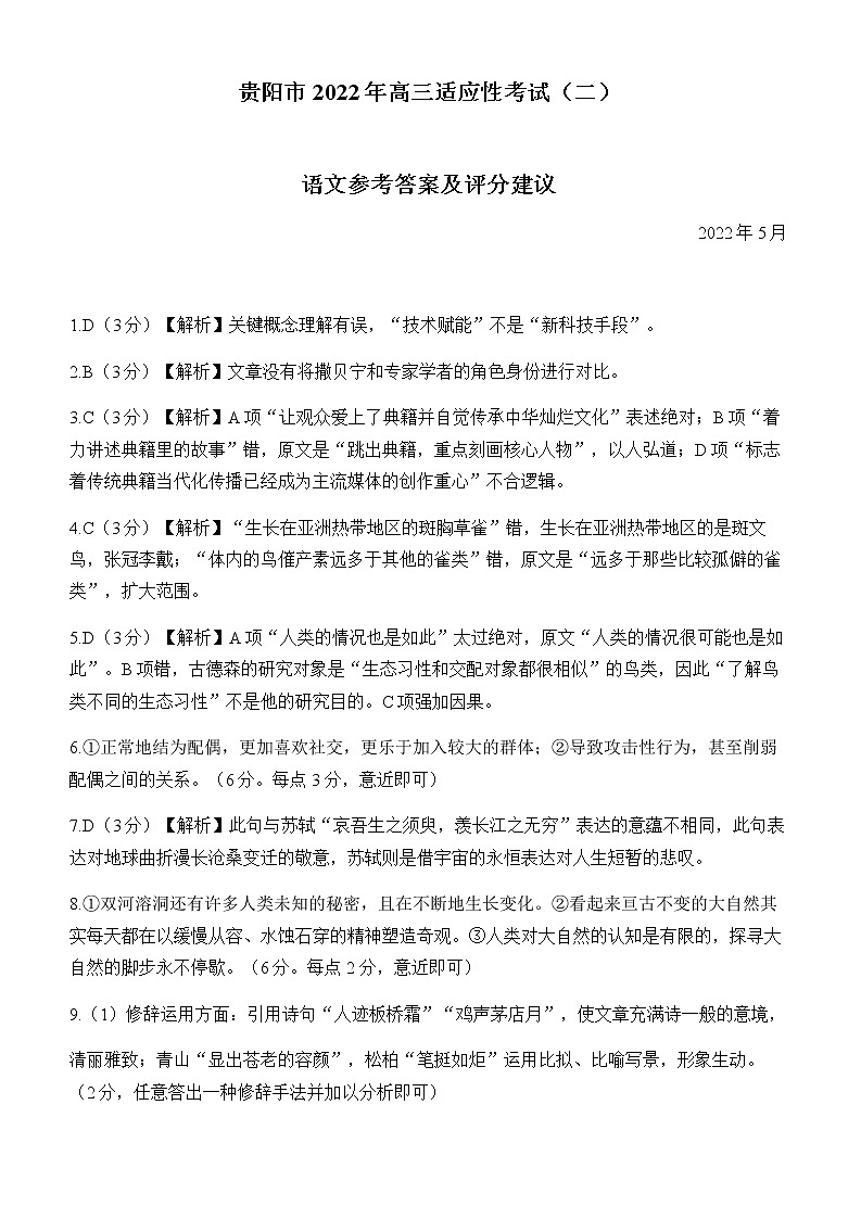 贵阳市2022年高三适应性考试（二）语文参考答案第1页