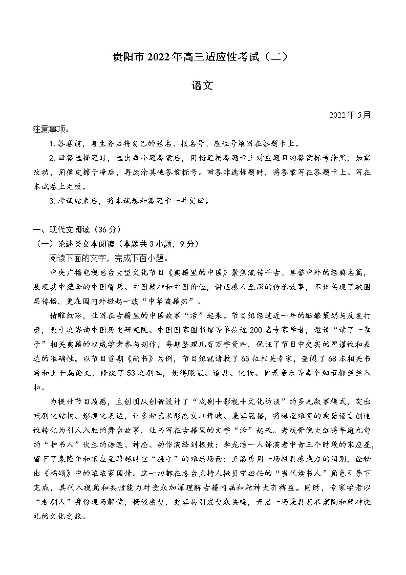 2022届贵州省贵阳市高三适应性考试（二）语文试题第1页