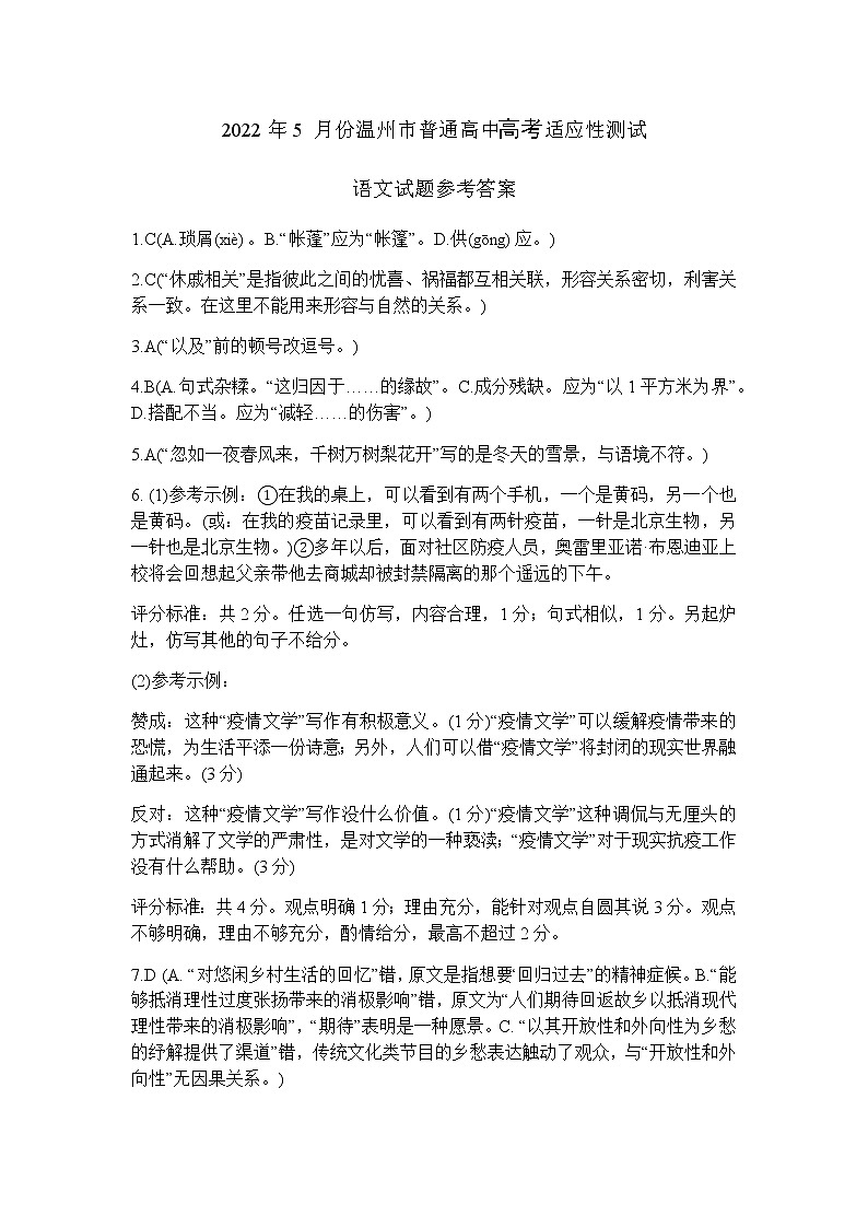 浙江省温州市普通高中2022届高三下学期5月高考适应性测试（三模）语文试题（Word版含答案）01