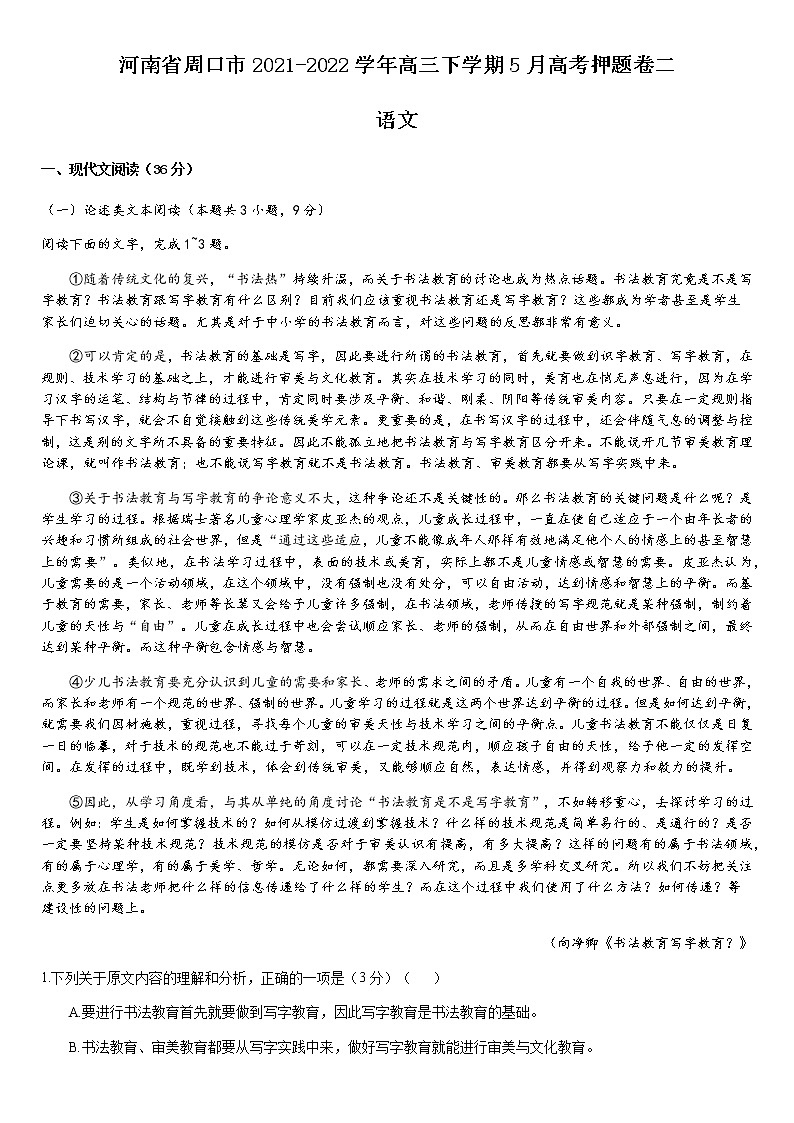 河南省周口市2021-2022学年高三下学期5月高考押题卷二语文试题（Word版含答案）01
