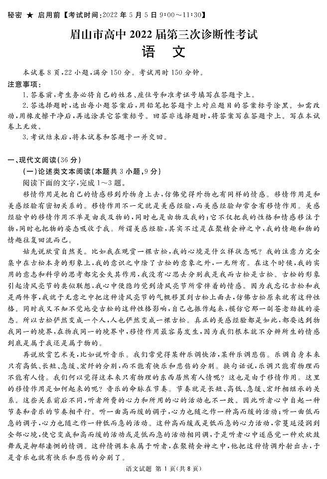 四川省眉山市2022届高三下学期5月第三次诊断性考试语文试题（PDF版含答案）01