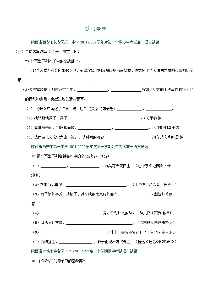 陕西省部分地区2021-2022学年高一上学期期中语文试卷分类汇编：默写专题第1页