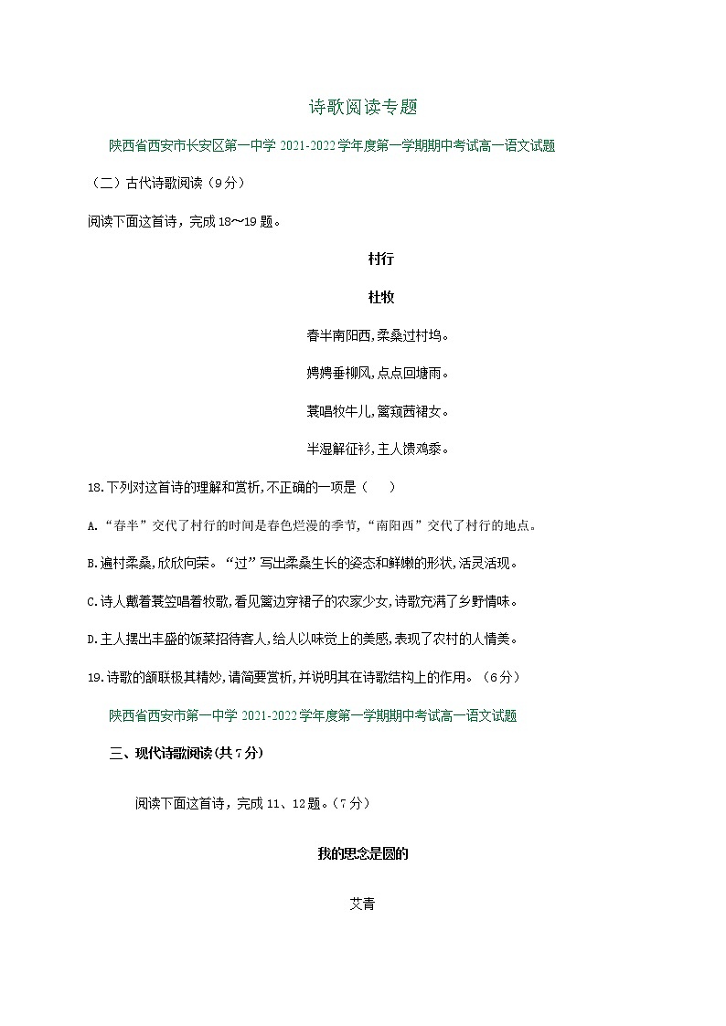 陕西省部分地区2021-2022学年高一上学期期中语文试卷分类汇编：诗歌阅读专题第1页