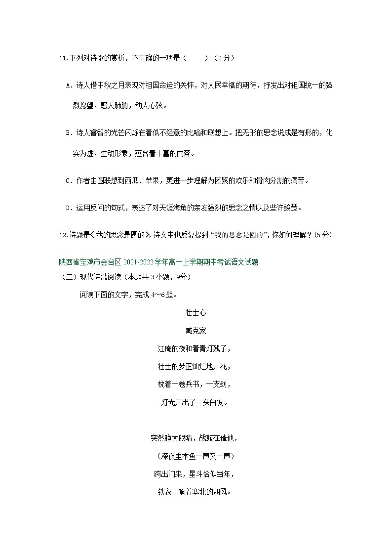 陕西省部分地区2021-2022学年高一上学期期中语文试卷分类汇编：诗歌阅读专题第3页