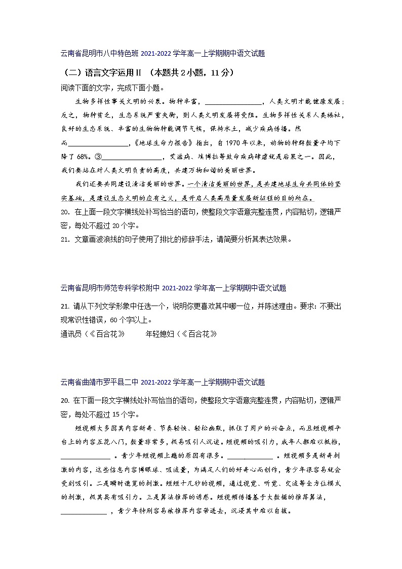 云南省部分名校2021-2022学年高一上学期期中语文考试试题精选汇编语言文字运用Ⅱ专题（含答案）第2页