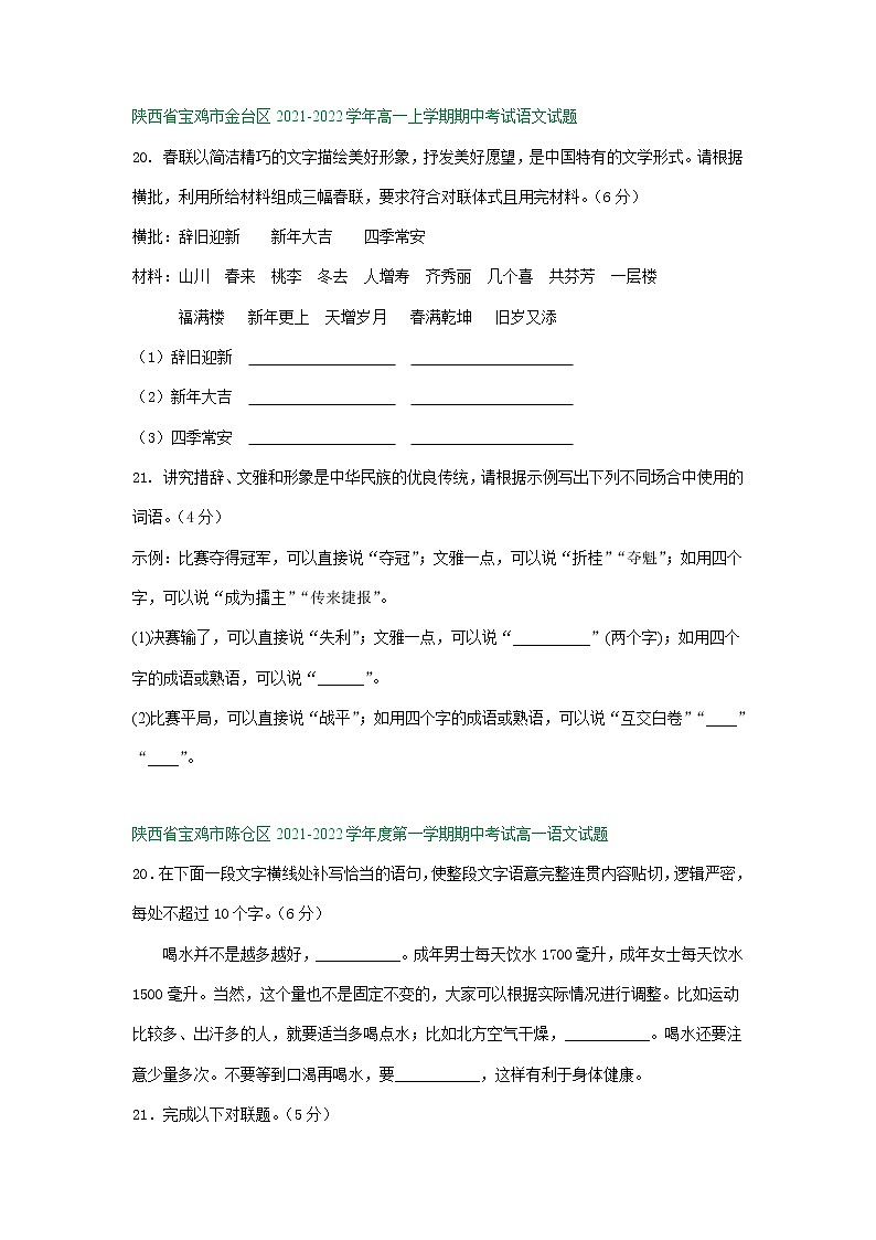 陕西省部分地区2021-2022学年高一上学期期中语文试卷分类汇编：衔接连贯、压缩语段及其他第2页