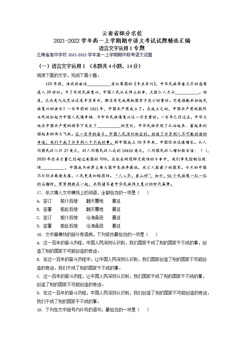 云南省部分名校2021-2022学年高一上学期期中语文考试试题精选汇编语言文字运用I专题（含答案）第1页